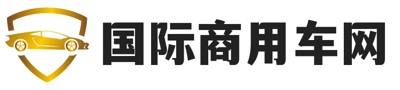 国际商用车网